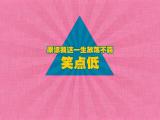 我的笑点很低