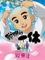 聪明的一休