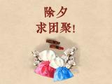 除夕求团聚