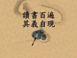 读书百遍其义自现