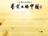 舌尖上的中国第二季海报