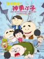 新地雷战神勇小子海报