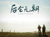 后会无期海报