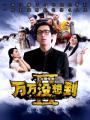 万万没想到第二季海报