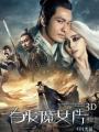 白发魔女传奇海报