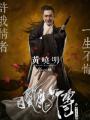 白发魔女传黄晓明