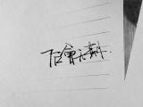后会无期