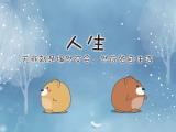 人生