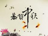 恭贺中秋
