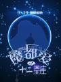 魔都爱之十二星座海报