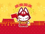 欢度国庆节