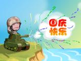 祝你国庆节快乐