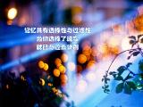 已与过去诀别