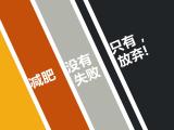 减肥没有失败，只有放弃