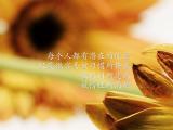 每个人都有潜在的能量