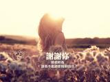 谢谢你让我不低头更精彩的活