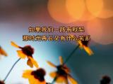 如果我们一路有默契