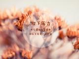 放下压力