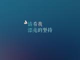 请看我漂亮的等待