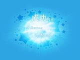 成功的人