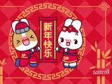新年快乐
