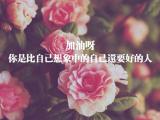 加油呀