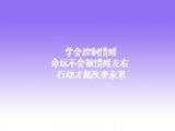 学会控制情绪