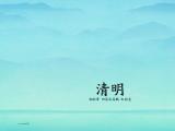 清明节