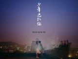 少年巴比伦