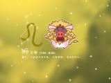 霸气的狮子座