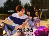我是奋青剧照