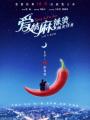 爱情麻辣烫之情定终身海报