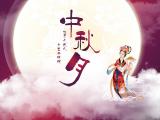 中秋佳节