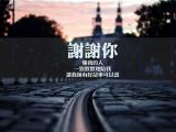 谢谢那个默默陪伴我的你