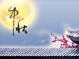 中秋月圆