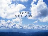 给自己一片晴空