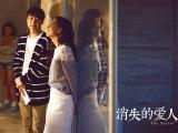 消失的爱人