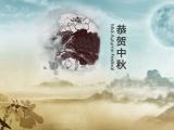 恭贺中秋