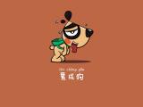 累成狗
