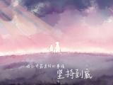将最美好的事情坚持到底