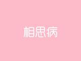 相思病