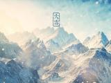 大雪节气