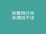 我要穿秋裤