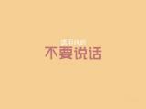 请用心听