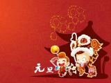 喜迎元旦