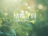 结婚了吗