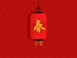 过春节