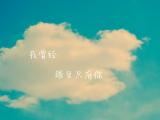我曾经眼里只有你