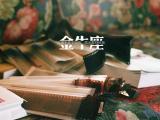 憨厚的金牛座