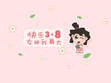 快乐三八节